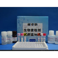 生物素检测试剂盒--微生物微孔法96孔