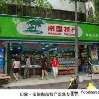 特色食品企业海南南国食品公司诚招海南特产连锁专卖店加盟