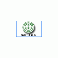 SASO沙特阿拉伯标准组织认证