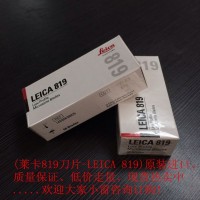 徕卡819刀片