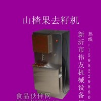 供山楂果去籽机