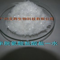 供应L-半胱氨酸盐酸盐一水物