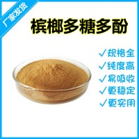 槟榔多糖多酚 槟榔提取物 斯诺应