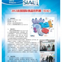 2012法国食品饮料展（SIAL）