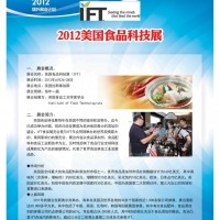 2012美国食品科技展（IFT）