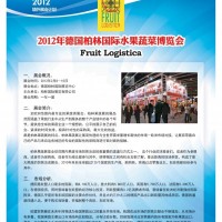 2012年德国柏林水果蔬菜博览会