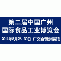 2011中国广州食品展览会