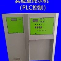 实验室反渗透纯水机