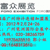 2012第二十四届广州特许连锁加盟展览会