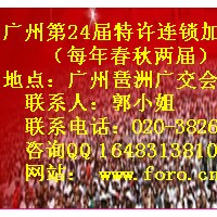 2012第24届广州特许连锁加盟展览会