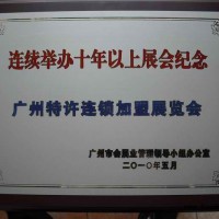 第二十二届广州特许连锁加盟展览