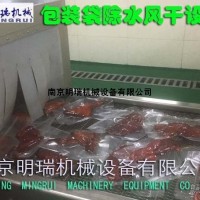 南京明瑞机械包装袋除水风干设备