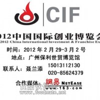 2012中国（广州）创业招商博览会