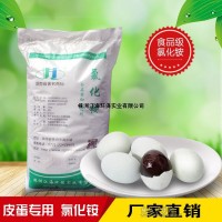 食品用食品级氯化铵 皮蛋用氯化铵 减少蛋壳黑点 改善质地