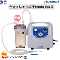 Biovac225台湾洛科可携式废液抽取系统