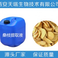 桑枝浸膏 桑枝提取液 桑枝浓缩液 天瑞生物