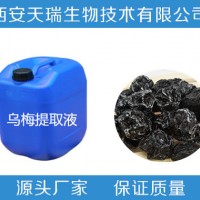 乌梅浸膏 乌梅提取液 乌梅浓缩液 天瑞生物