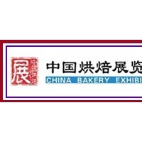 2012中国烘焙展览会