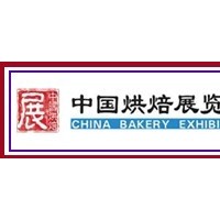 2012中国烘焙展览会