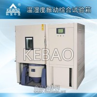 温湿度振动三综合试验箱|三综合试验箱厂家报价
