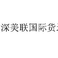 物流 内地集装箱海运、空运及进出口代理报关、代理遍及世界各地