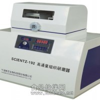 新芝-组织研磨仪-scientz-192