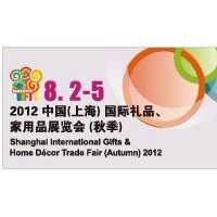 2012中国 礼品、家用品展览会（秋季）