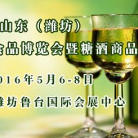 潍坊糖酒会、山东糖酒会、2016年潍坊糖酒会