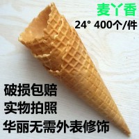 【包邮免木架】哥润24°冰淇淋脆筒华夫400支脆筒脆皮筒蛋筒