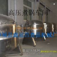 封闭式蒸煮锅 不锈钢304材质 厂家直销