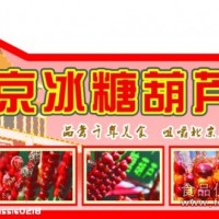 正宗老北京冰糖葫芦技术免费加盟