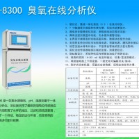 POZ-8300臭氧在线分析仪