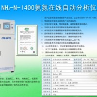 NH3-N-1400氨氮在线分析仪获得国家环境保护产品认证
