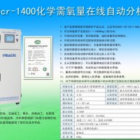 CODcr-1400 COD在线分析仪带国家环保产品认证证书