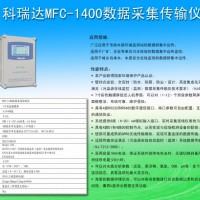 MFC-1400数据采集传输仪