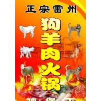 广品餐饮狗羊肉火锅培训中心,狗羊肉火锅制作方法,雷州狗羊肉火锅加盟店