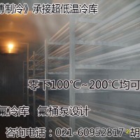 上海超低温冷库安装  零下100℃-200℃冷库造价 【昊博制冷】