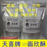 天喜牌面欣酥；油条、烧饼、沙琪玛、烤饼、