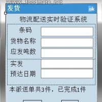 物流配送实时验证追溯管理软件与PDA移动终端应用