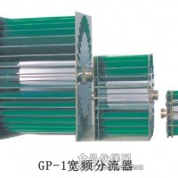 GP-1宽频分流器