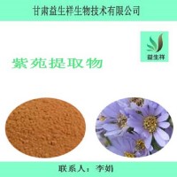 紫苑提取物10:1 紫苑茸提取物 全水溶