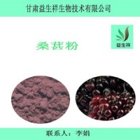桑葚粉   益生祥 量大从优