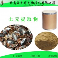 土元提取物10:1 土鳖虫提取物