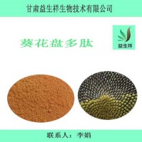 葵花盘多肽 99% 葵花盘肽 葵花盘小分子肽 葵花盘提取物