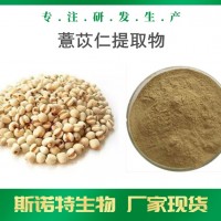 薏苡仁提取物 全水溶薏苡仁粉