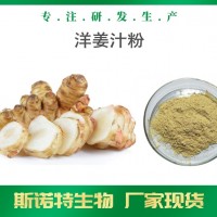 洋姜汁粉 喷雾干燥 洋姜浓缩汁粉
