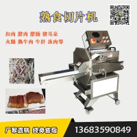 熏肉切片机厂家 烟熏五花肉切片机 电动腊肉切片机