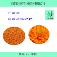 叶黄素5% 益生祥 万寿菊提取物