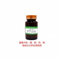 猪粪中铅、镉、铜、锌、砷、 铬成分分析标准物质