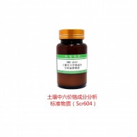 土壤中六价铬成分分析标准物质（高标）-土壤质控样